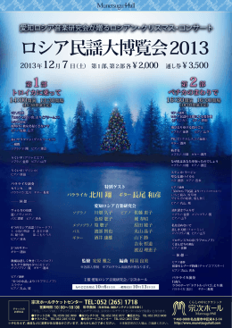 ロシア民謡大博覧会2013