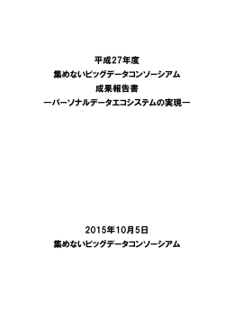 パーソナルデータエコシステム