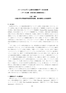 パーソナルゲノム時代の解析データの共有