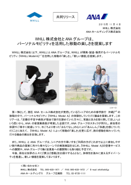 WHILL株式会社とANAグループは、パーソナルモビリティを活用した移動