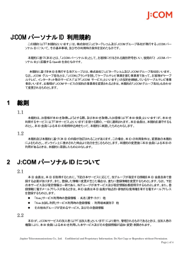 J:COMパーソナルID 利用規約