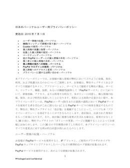 日本のパーソナルユーザー用プライバシーポリシー 発効日: 2015 年 7 月