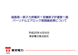 福島第一原子力発電所1号機原子炉建屋1階 パーソナルエア