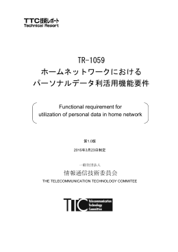 TR-1059 ホームネットワークにおける パーソナルデータ利活用機能要件