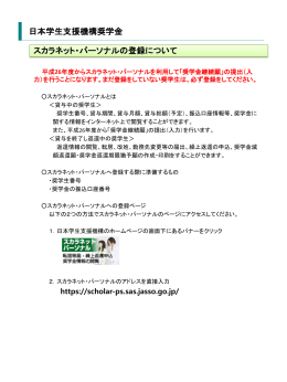 日本学生支援機構奨学金 スカラネット・パーソナルの登録について