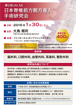 脳外科，口腔外科 - 日本脊椎前方側方進入手術研究会(JALAS)
