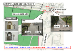 大型車等による運動公園への進入について 桶川市総合運動公園 車止め