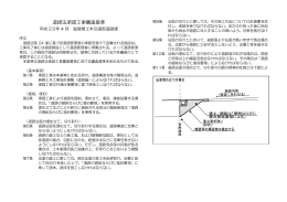 「道路法承認工事審査基準」（PDF：402KB）