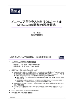 メニーコア型クラスタ向けOSカーネル McKernelの開発の現状報告