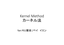 Kernel Method カーネル法