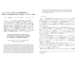 カーネルモニタを用いた Android端末の 無線LAN