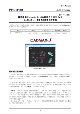 業界標準 Parasolid カーネル搭載の 3 次元 CAD 「CADMAX