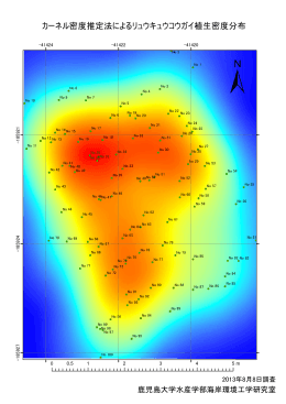カーネル密度推定法によるリュウキュウコウガイ植生密度分布