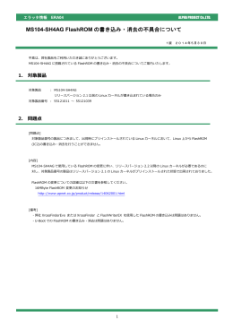 ERA04 MS104-SH4AG FlashROMの書き込み・消去の不具合について