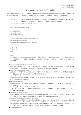 sciGPGPU サンプルプログラム解説