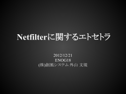 Netfilterに関するエトセトラ