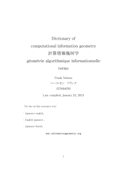 Dictionary of computational information geometry 計算情報幾何学