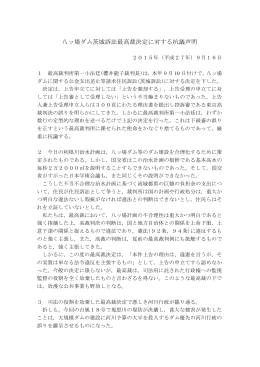 八ッ場ダム茨城訴訟最高裁決定に対する抗議声明