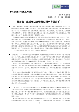 PRESS RELEASE 最高裁 温暖化防止情報の開示を