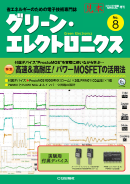 グリーン・エレクトロニクス No.8 - トランジスタ技術