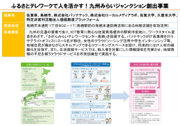 ふるさとテレワークで人を活かす！九州みらいジャンクション創出