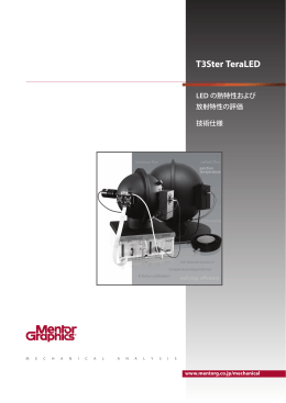 T3Ster TeraLED - メンター・グラフィックス・ジャパン