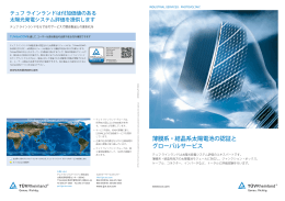 薄膜系・結晶系太陽電池の認証と グローバルサービス
