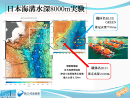 日本海溝水深8000m実験