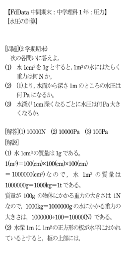 【FdData 中間期末：中学理科1 年：圧力】 [水圧の計算] [問題](2 学期