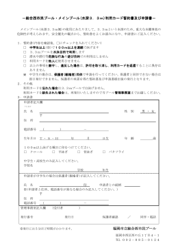総合西市民プール・メインプール(水深3．3m)利用カード誓約書及び申請書