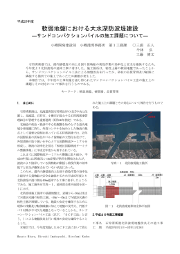 軟弱地盤における大水深防波堤建設－サンド