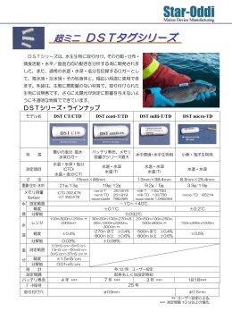 超ミニ DSTタグシリーズ