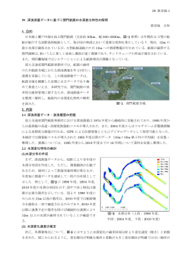 39 眞栄城-1 39. 深浅測量データに基づく関門航路の水深変化特性の