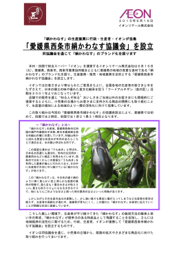 「愛媛県西条市絹かわなす協議会」を設立