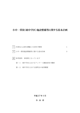 小中一貫校（絹中学区）施設整備等に関する基本計画（PDF