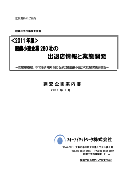 2011年版＞ 眼鏡小売企業280社の 出退店情報と業態開発