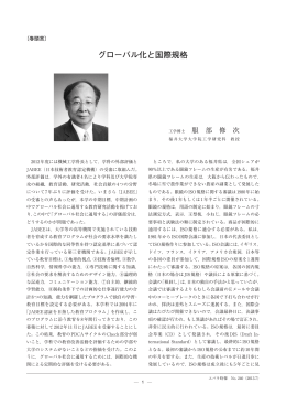 グローバル化と国際規格