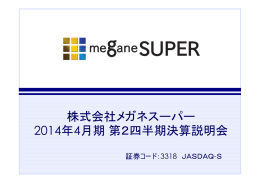 株式会社メガネスーパー 2014年4月期第2四半期決算説明会