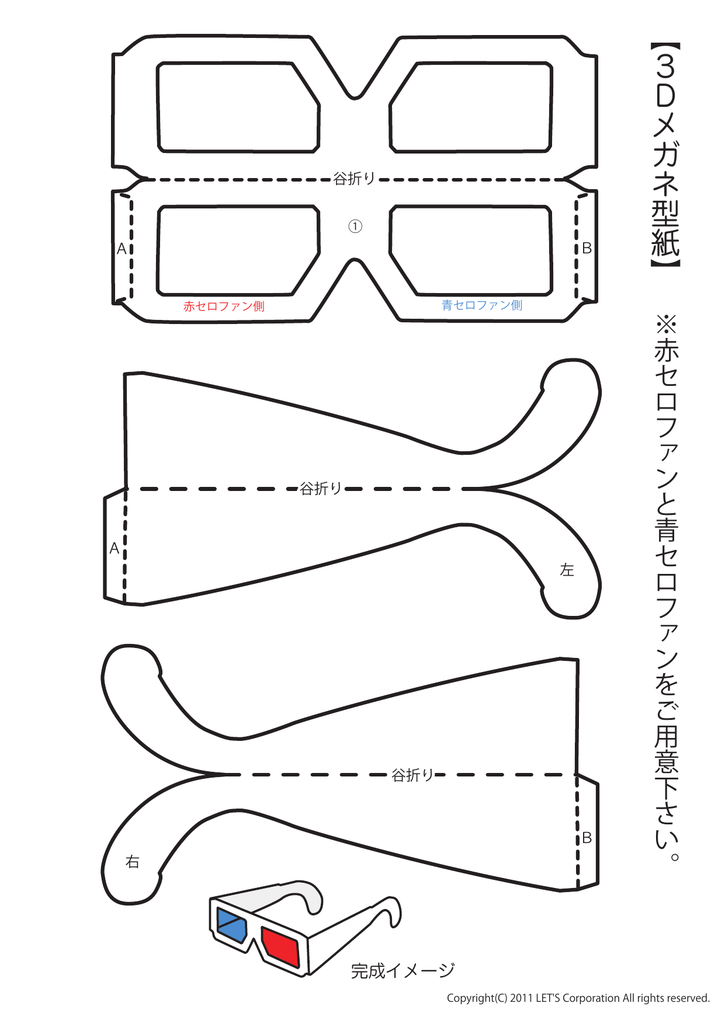 3dメガネ型紙