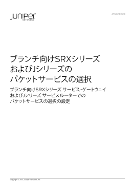 ブランチ向けSRXシリーズ およびJシリーズの パケットサービスの選択