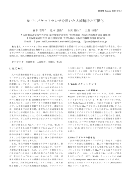 Wi-Fi パケットセンサを用いた人流解析と可視化