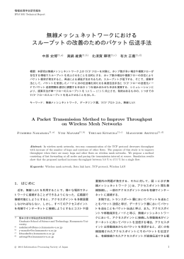 無線メッシュネットワークにおける スループットの改善のためのパケット