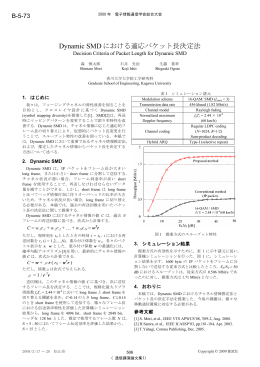 Dynamic SMD における適応パケット長決定法