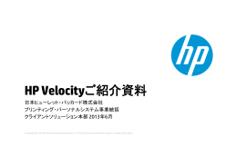 HP Velocityご紹介資料
