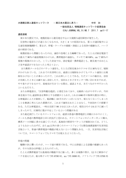 1 大規模災害と通信ネットワーク --東日本大震災に思う
