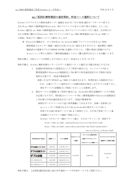 au／KDDI 携帯電話の通信契約、料金コース選択について
