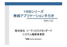 YSBシリーズ 無線アプリケーション手引き - STANDARD