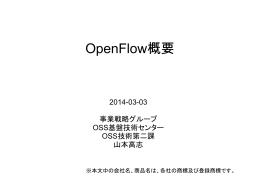 OpenFlow概要