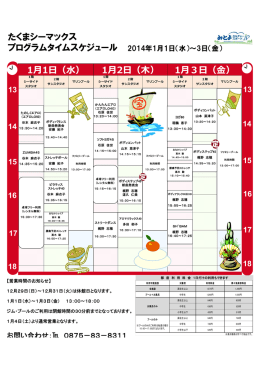 たくまシーマックス プログラムタイムスケジュール 2014年1月1日（水）～3