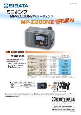 MP-Σ300NⅡ - sibata.co.jp